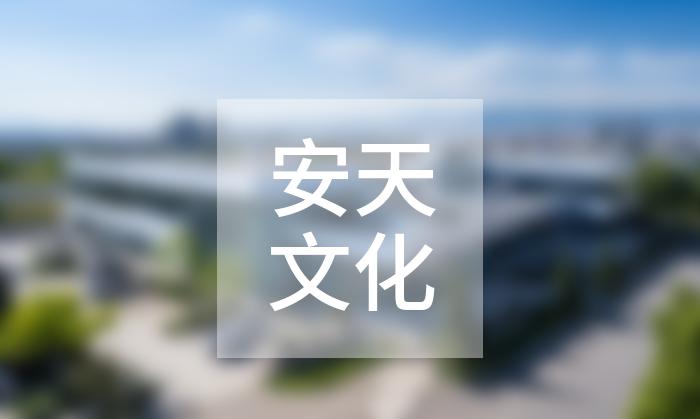 安天文化傳播（南通）有限公司展示