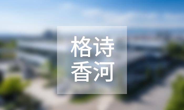 格詩香河文化傳播有限公司展示