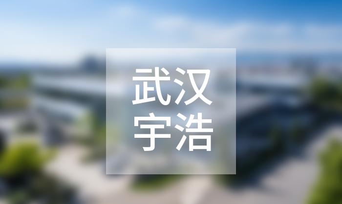 武漢宇浩恒業(yè)展覽展示有限公司展示